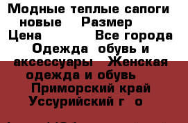 Модные теплые сапоги. новые!!! Размер: 37 › Цена ­ 1 951 - Все города Одежда, обувь и аксессуары » Женская одежда и обувь   . Приморский край,Уссурийский г. о. 